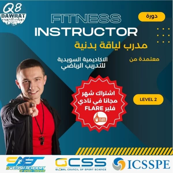 دورة مدرب لياقة بدنية Fitness Instructor - promind