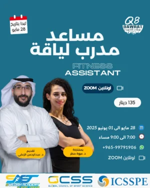 دورة مساعد مدرب اللياقة البدنية Fitness Assistant