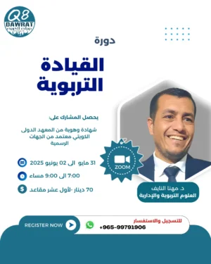دورة القيادة التربوية