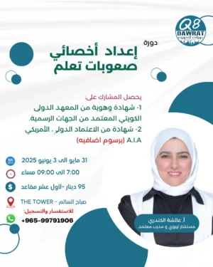 اعداد اخصائي صعوبات تعلم