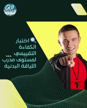 الاختبار التقييمي للكفاءة لمستوى مدرب اللياقة البدنية