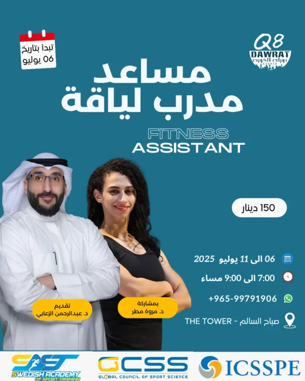 FA Online دورة مساعد مدرب اللياقة البدنية Fitness Assistant