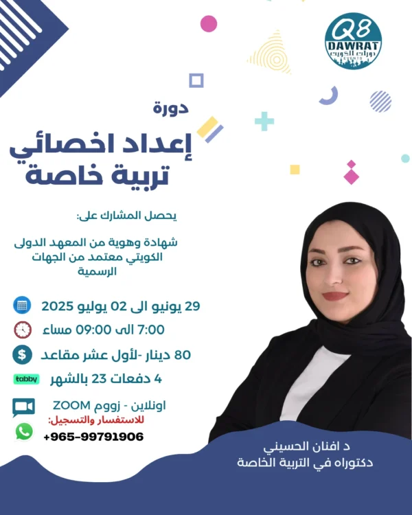 اعداد اخصائي تربية خاصة دورة إعداد اخصائي تربية خاصة