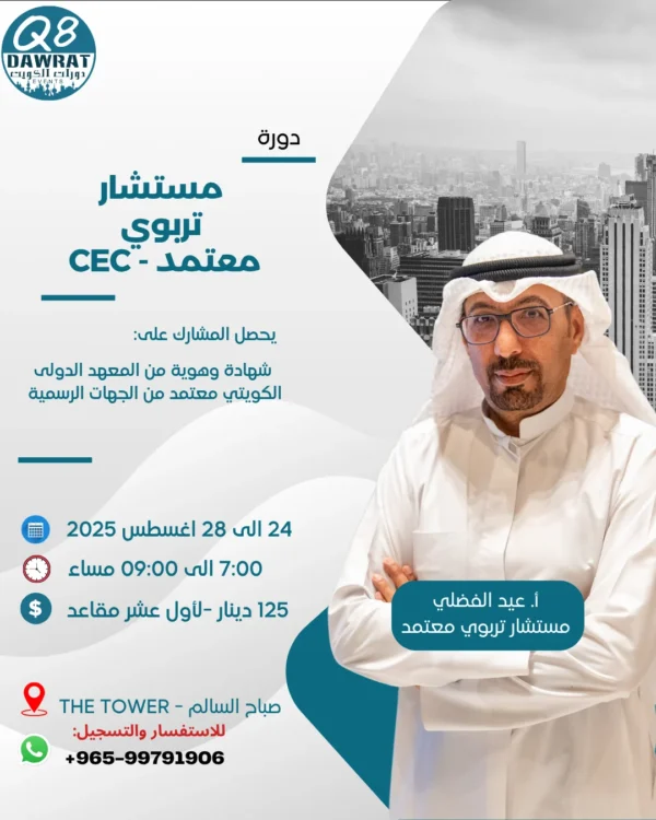 مستشار تربوي معتمد