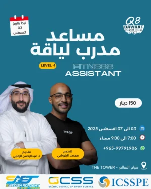 دورة مساعد مدرب اللياقة البدنية Fitness Assistant