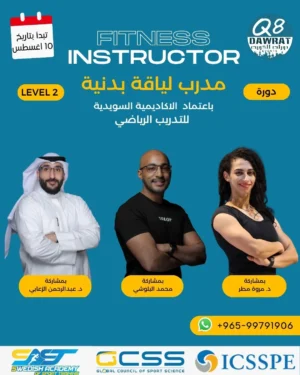 دورة مدرب لياقة بدنية Fitness Instructor