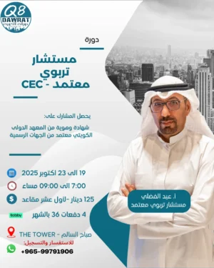 CEC Post مستشار تربوي معتمد Certified Educational Consultant