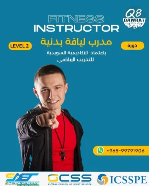 Fitness Inst. دورة مدرب لياقة بدنية Fitness Instructor