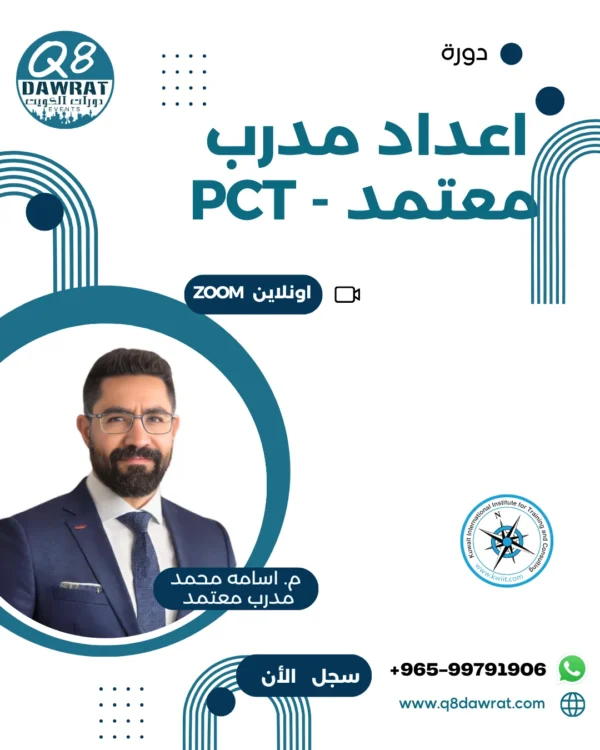 PCT post دورة اعداد مدرب معتمد (اونلاين)