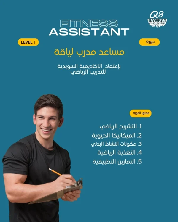 stort FA دورة مساعد مدرب اللياقة البدنية Fitness Assistant