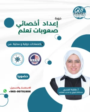 اعداد اخصائي صعوبات تعلم اعداد اخصائي صعوبات تعلم