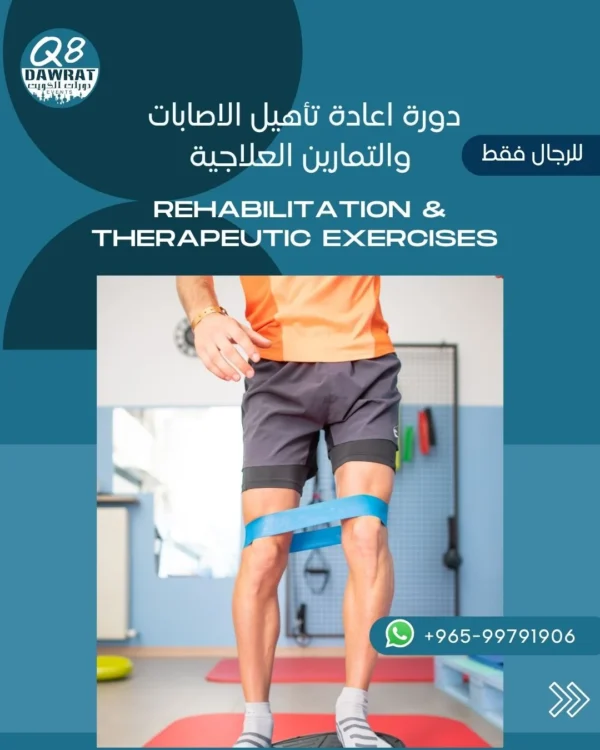 اعادة التاهيل Post دورة إعادة تأهيل الاصابات والتمارين العلاجية Rehabilitation and therapeutic exercises course