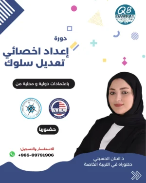 _اعداد اخصائي تعديل سلوك اعداد أخصائى تعديل سلوك Behavior Modification Specialist Preparation Course