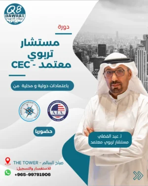 CEC Post مستشار تربوي معتمد Certified Educational Consultant