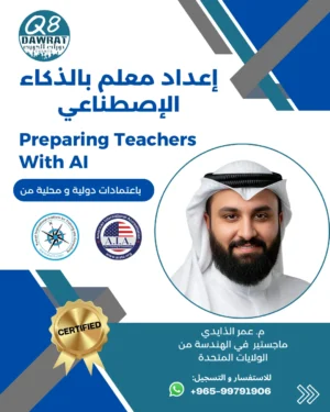 Preparing teachers With A I إعداد معلم بالذكاء الاصطناعي Preparing Teachers with AI