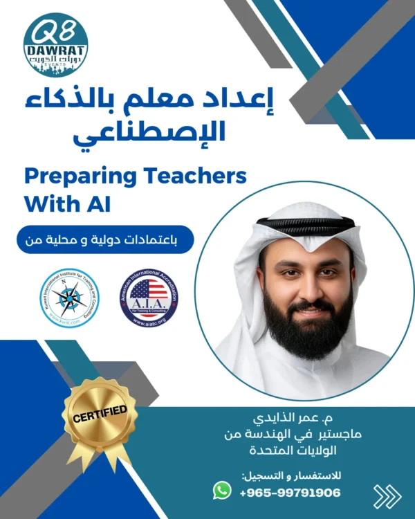 إعداد معلم بالذكاء الاصطناعي Preparing Teachers with AI