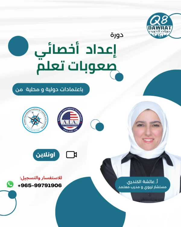 اعداد اخصائي صعوبات تعلم (اونلاين)