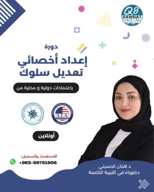 اعداد أخصائى تعديل سلوك Behavior Modification Specialist Preparation Course