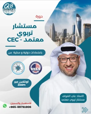 CEC Post مستشار تربوي معتمد Certified Educational Consultant