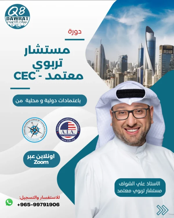 CEC Post مستشار تربوي معتمد Certified Educational Consultant