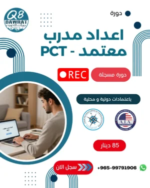 1 اعداد مدرب معتمد مسجلة Preparation Certified Trainer