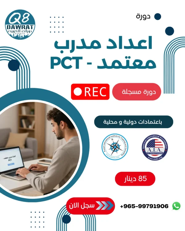 1 اعداد مدرب معتمد مسجلة Preparation Certified Trainer