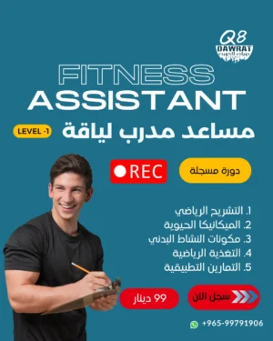 FA Online دورة مساعد مدرب اللياقة البدنية مسجلة Fitness Assistant