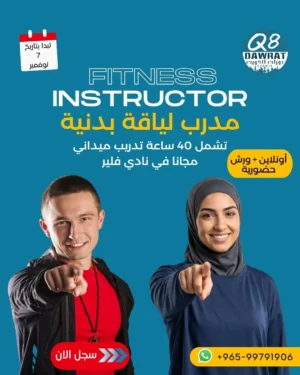 دورة مدرب لياقة بدنية Fitness Instructor