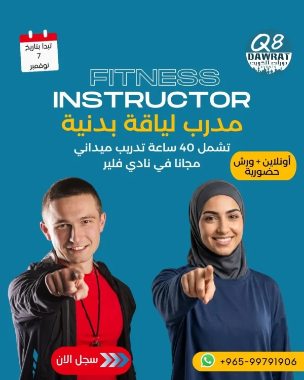 1 دورة مدرب لياقة بدنية Fitness Instructor
